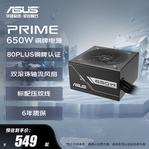 华硕PRIME大师额定550W/650W/750W/铜牌认证台式电脑主机电源