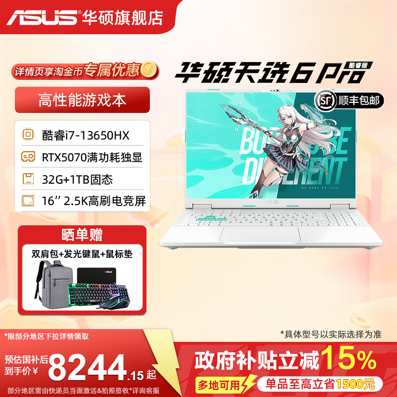 【国补15%】华硕天选6 Pro i7-13650HX 16英寸2.5K电竞游戏本笔记本电脑RTX5070显卡学生游戏本无畏契约
