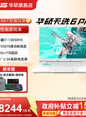 【国补15%】华硕天选6 Pro i7-13650HX 16英寸2.5K电竞游戏本笔记本电脑RTX5070显卡学生游戏本无畏契约