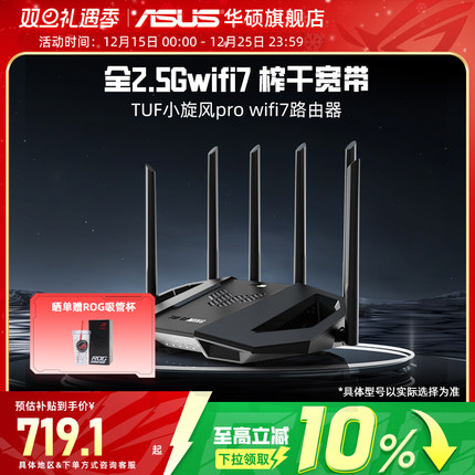【政府补贴10%，全国可领】华硕TUF小旋风Pro WiFi7 Ai电竞路由信号放大器全2.5G网口家用无线高速千兆be6500
