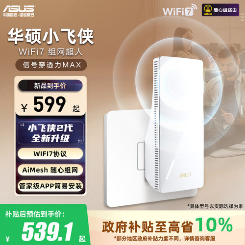 华硕信号放大器WiFi7新版本
