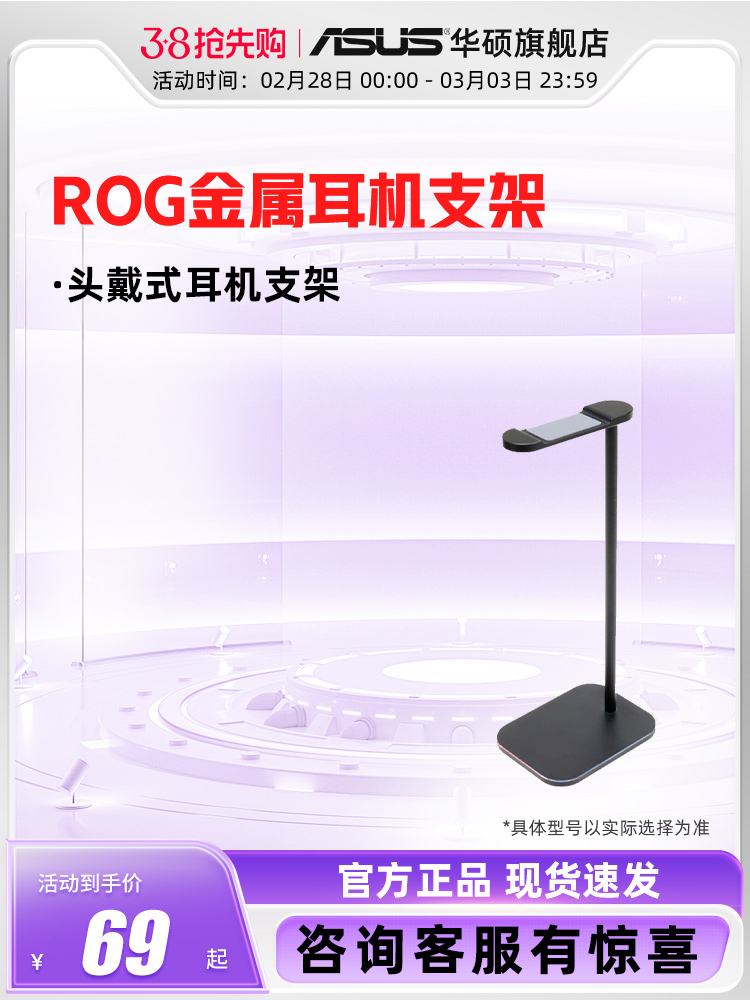 [ROG文创周边]ROG金属耳机支架头戴式天选塑料支架耳机座收纳支架