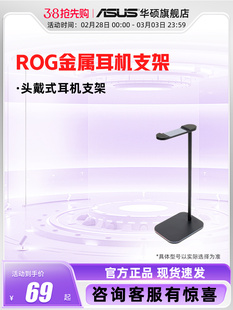 ROG文创周边 ROG金属耳机支架头戴式 天选塑料支架耳机座收纳支架