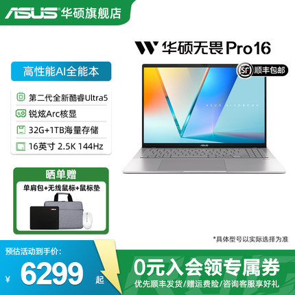 【热销爆款】华硕无畏Pro16 2025二代酷睿Ultra5 2.5K高刷长续航高性能AI商务办公轻薄笔记本电脑
