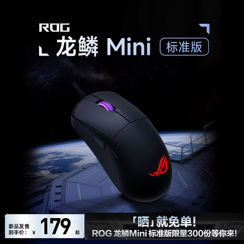华硕ROG龙鳞Mini标准版有线鼠标