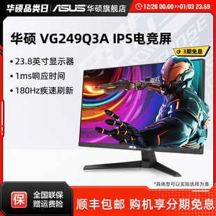 Asus 华硕VG249Q3A显示器23.8英寸IPS电竞180Hz电脑游戏显示屏
