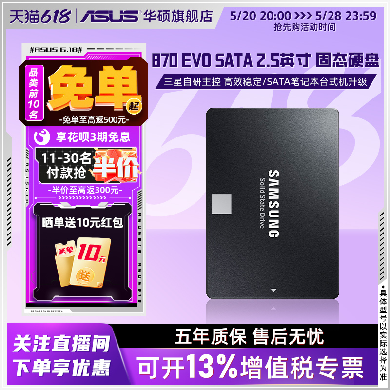 三星870 EVO500G/1T华硕天选rog笔记本电脑台式机SATA固态硬盘SSD