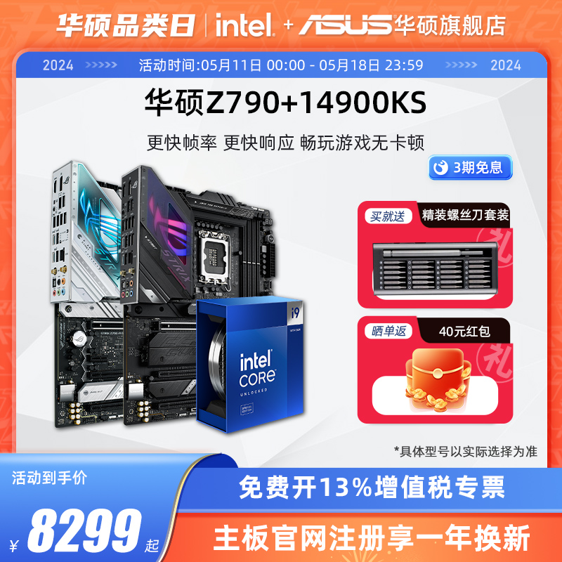 intel/英特尔14代i9 14900ks华硕Z790新品二代华硕主板cpu套装