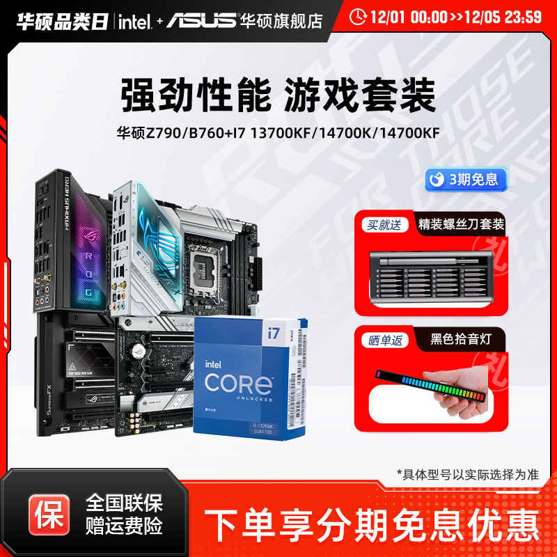 【消费券补贴5%】I7华硕主板套装