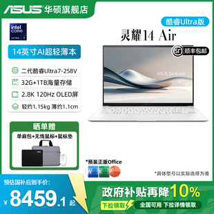 全国补贴10% 258V 华硕灵耀14 二代酷睿Ultra7 14英寸高颜值AI超轻薄笔记本电脑学生办公设计本 Air