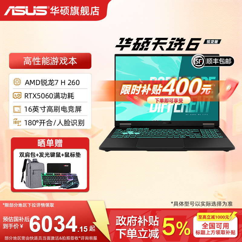 【直降补贴400+国补】华硕天选6 AMD锐龙7 H 260 1