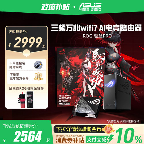 【政府补贴10%，全国可领】华硕ROG魔盒Pro WiFi7电竞AI路由器三频万兆无线路由全屋覆盖（博通四核2.0G ）