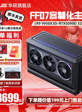 【FF07主机】华硕显卡定制机箱XIKII INDUSTRY FF07迷你AMD主机9800X3D DIY组装机ROG5080/5090D夜神游戏电脑