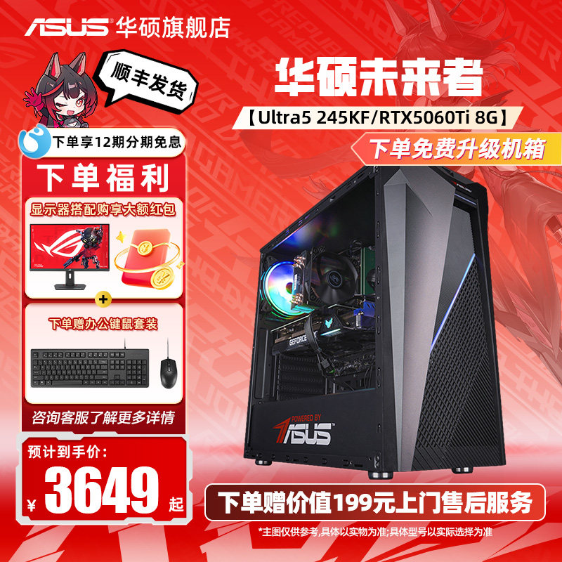 【国补15%+12期免息】华硕未来者主机DIY组装机13400T