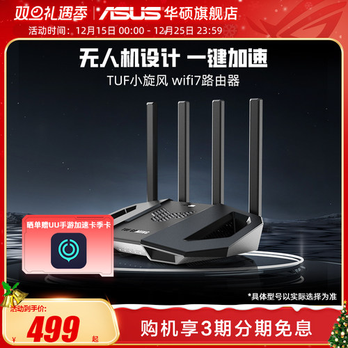 华硕WiFi7无人机翼动千兆路由器