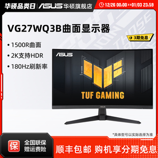 Asus 华硕27英寸VG27WQ3B电脑显示2K屏曲面游戏屏幕180Hz显示器
