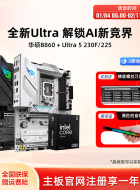 intel/英特尔15代Ultra 5 230F/225F华硕b860系列主板cpu套装