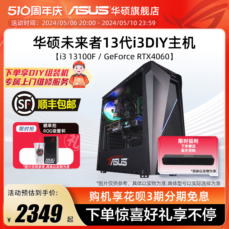 华硕未来者系列主机DIY组装机i3-13100F/GTX1650/RX6750GRE/RTX3060/4060显卡电竞游戏台式电脑办公采购直播