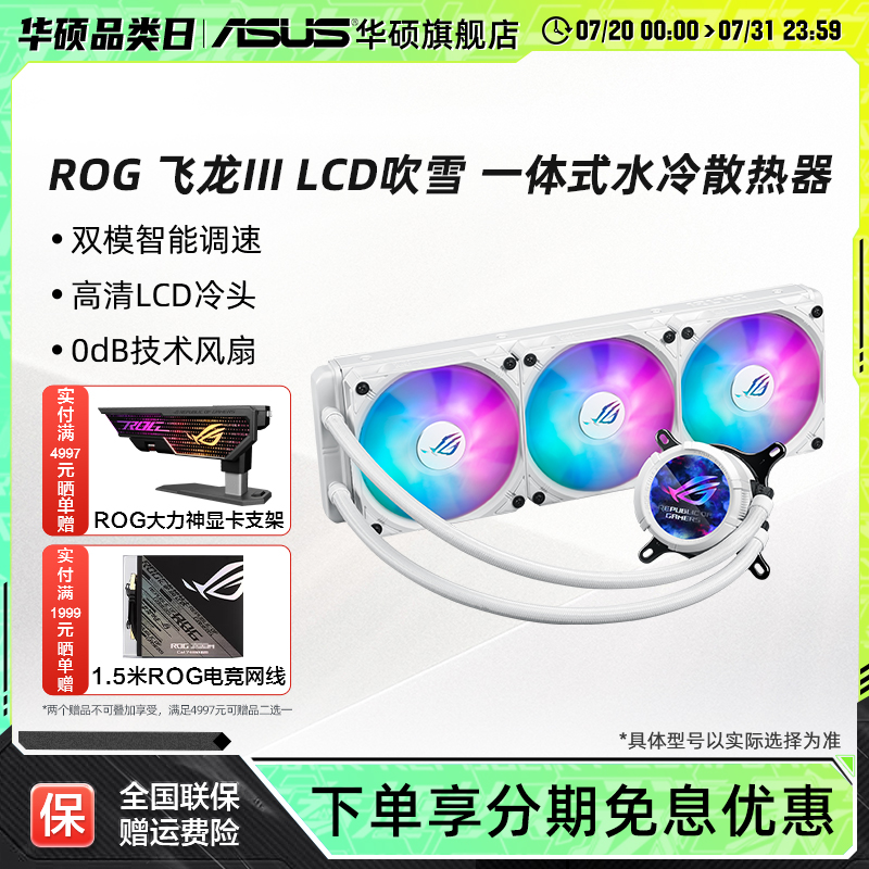华硕ROG玩家国度吹雪水冷散热器
