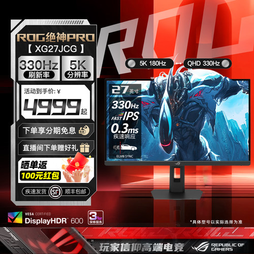 华硕ROG双模5K180Hz/2K330Hz电竞