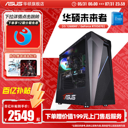 【12期免息】华硕未来者主机DIY组装机12490F/12600KF/5060/5060Ti显卡三角洲行动游戏台式电脑5070