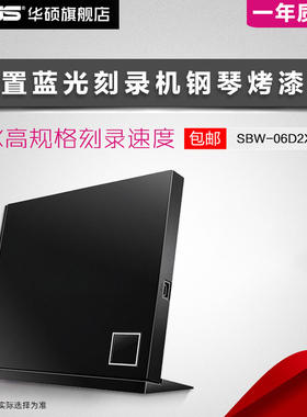 华硕SBW-06D2X笔记本 USB外置电脑蓝光移动CD/DVD光驱刻录机光盘