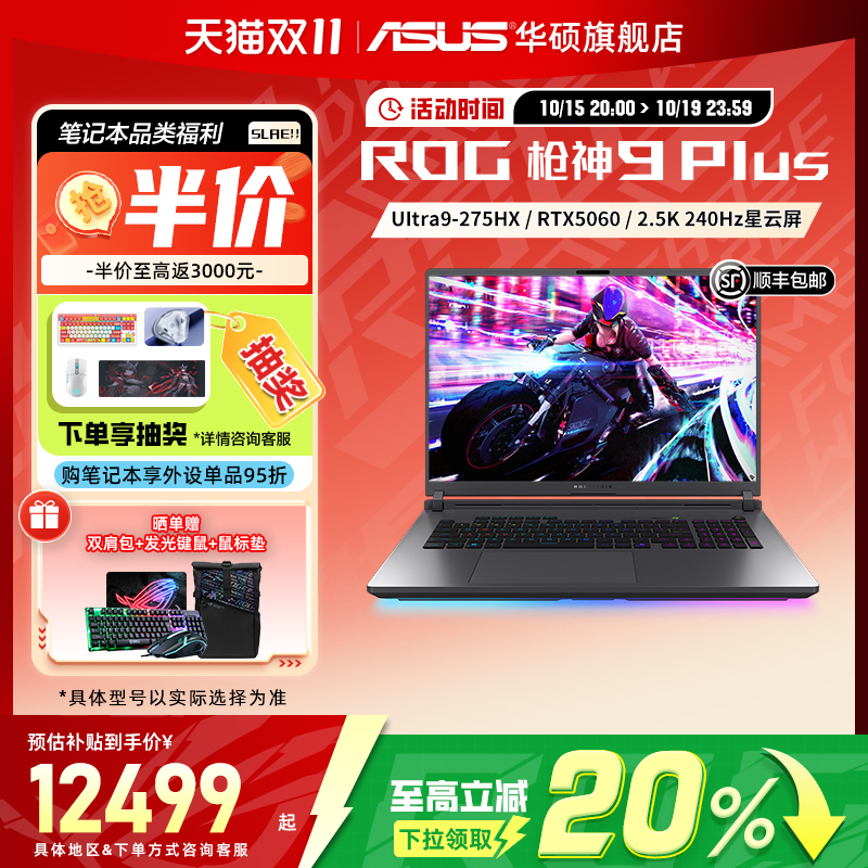 华硕ROG枪神9Plus18英寸电竞本