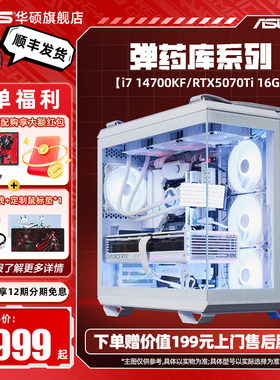 华硕GT502弹药库海景房主机DIY组装机12490F/12600KF/14700KF/RTX5060Ti/5070显卡三角洲游戏台式电脑白色
