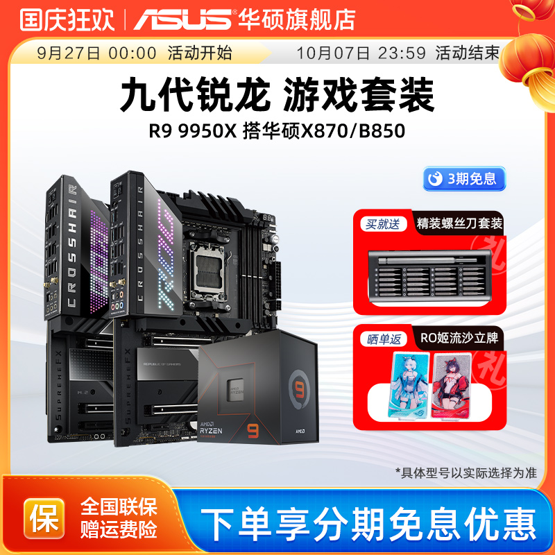 R99950x处理器搭华硕x870主板
