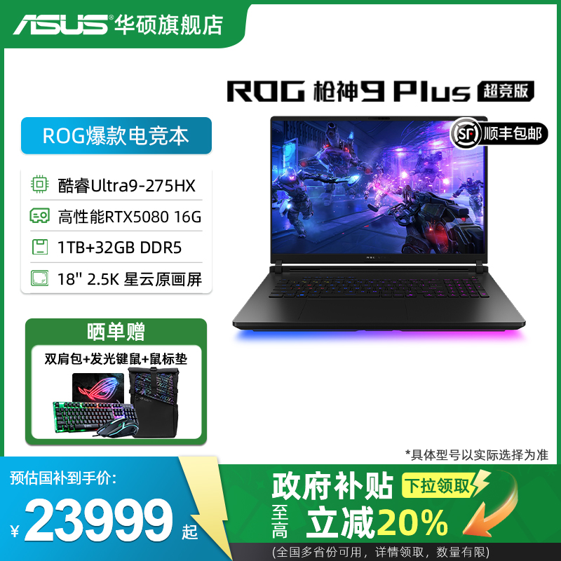 华硕ROG枪神9Plus超竞版电竞本
