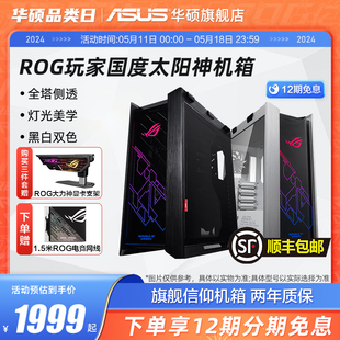 ROG玩家国度 GX601太阳神机箱全塔侧透华硕台式 主机电脑水冷白色