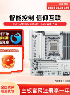 Asus/华硕TUF GAMING B850M-PLUS WIFI7 W台式机电脑主板旗舰店