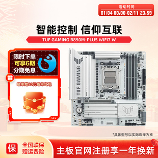 Asus/华硕TUF GAMING B850M-PLUS WIFI7 W台式机电脑主板旗舰店