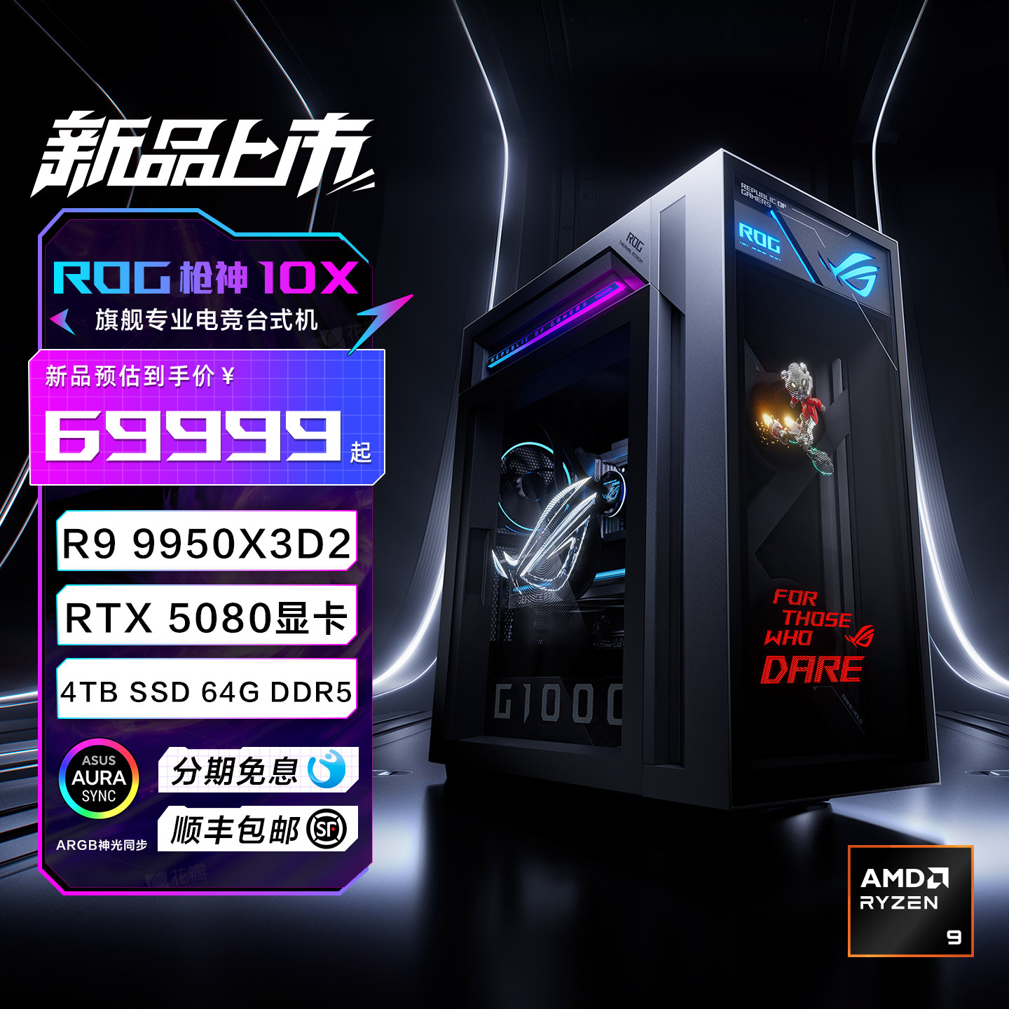 华硕ROG枪神10XROG枪神10X 台式机游戏主机游戏电竞(R9-9950X3D2 RTX5080 16GB显卡 64G DDR5 4TB SSD )