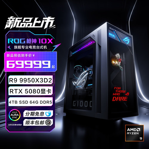 华硕ROG枪神10XROG枪神10X 台式机游戏主机游戏电竞(R9-9950X3D2 RTX5080 16GB显卡 64G DDR5 4TB SSD )
