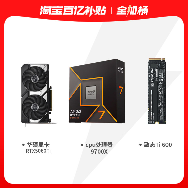 华硕显卡RTX5060Ti 8g固态硬盘致态Ti600 1Tcpu处理器9700X全加桶