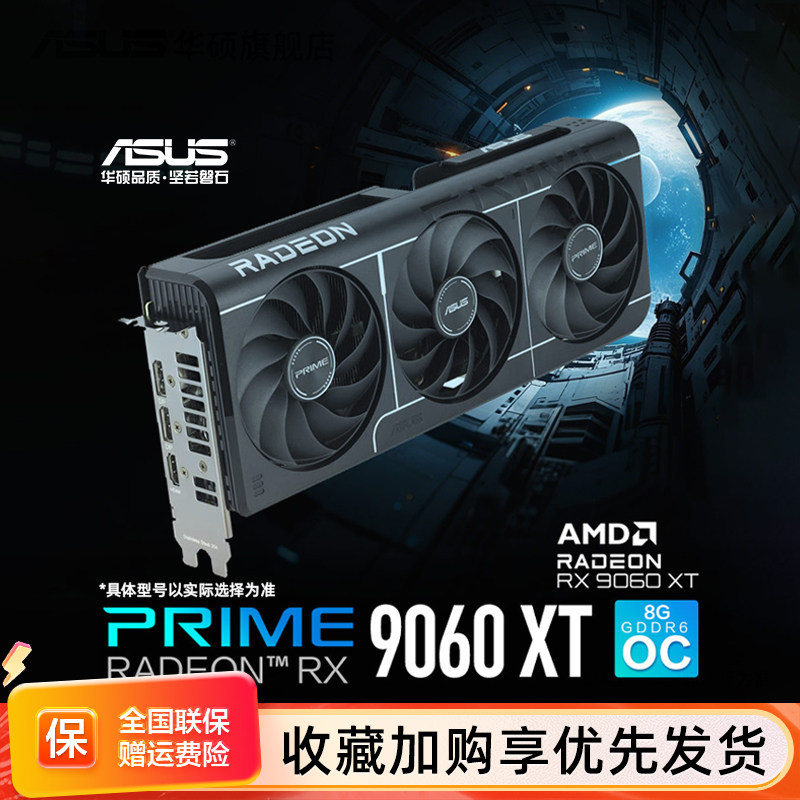 Asus/华硕电竞RX9060XT游戏8G显存显卡 支持2K显示器