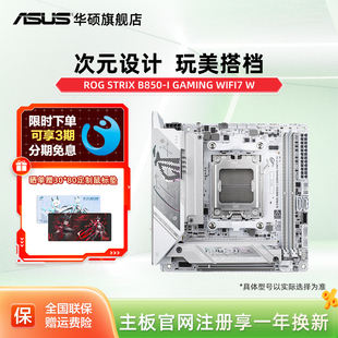 B850 GAMING Asus STRIX WIFI7 迷你吹雪主板旗舰店 华硕ROG