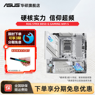 华硕（ASUS）ROG STRIX B850-G GAMING WIFI S 小吹雪主板CPU主板