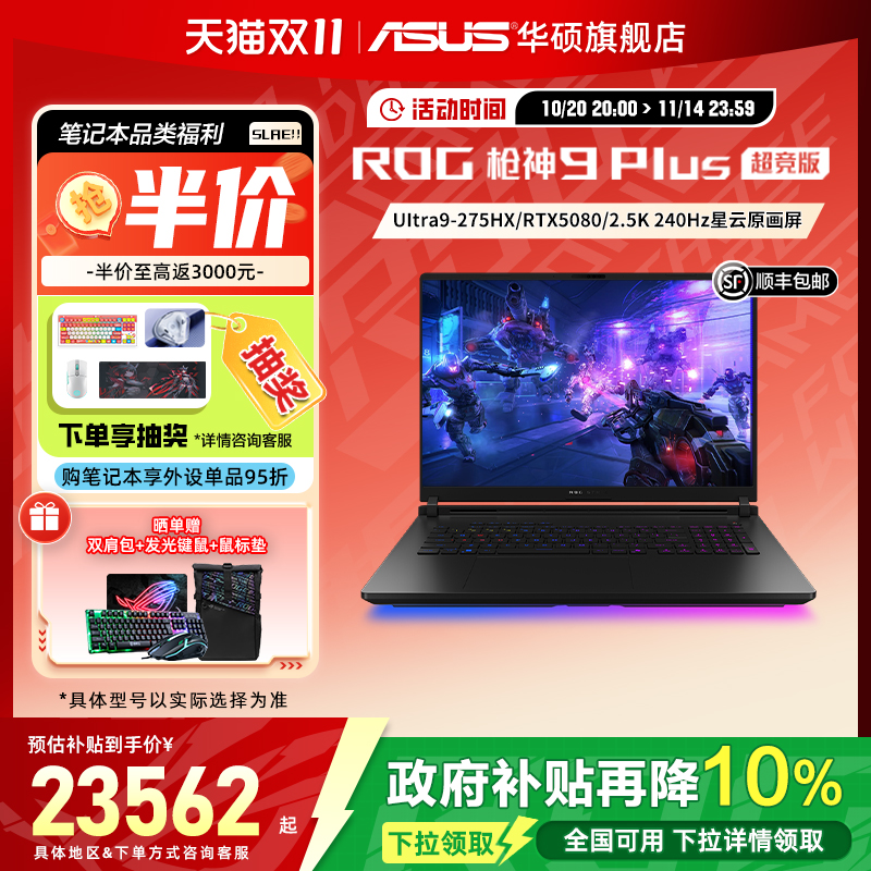 华硕ROG枪神9Plus超竞版电竞本