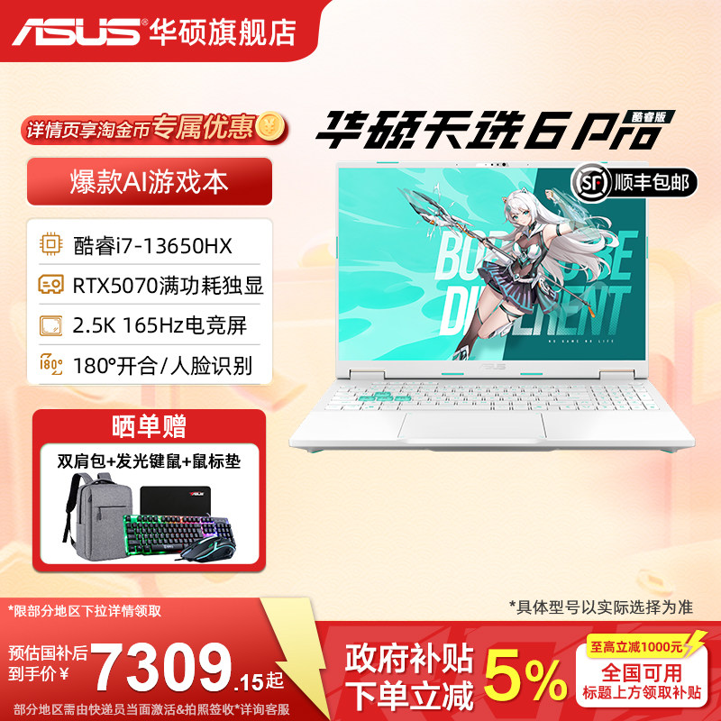 【国补15%+88vip券】华硕天选6 Pro 英特尔酷睿i7 