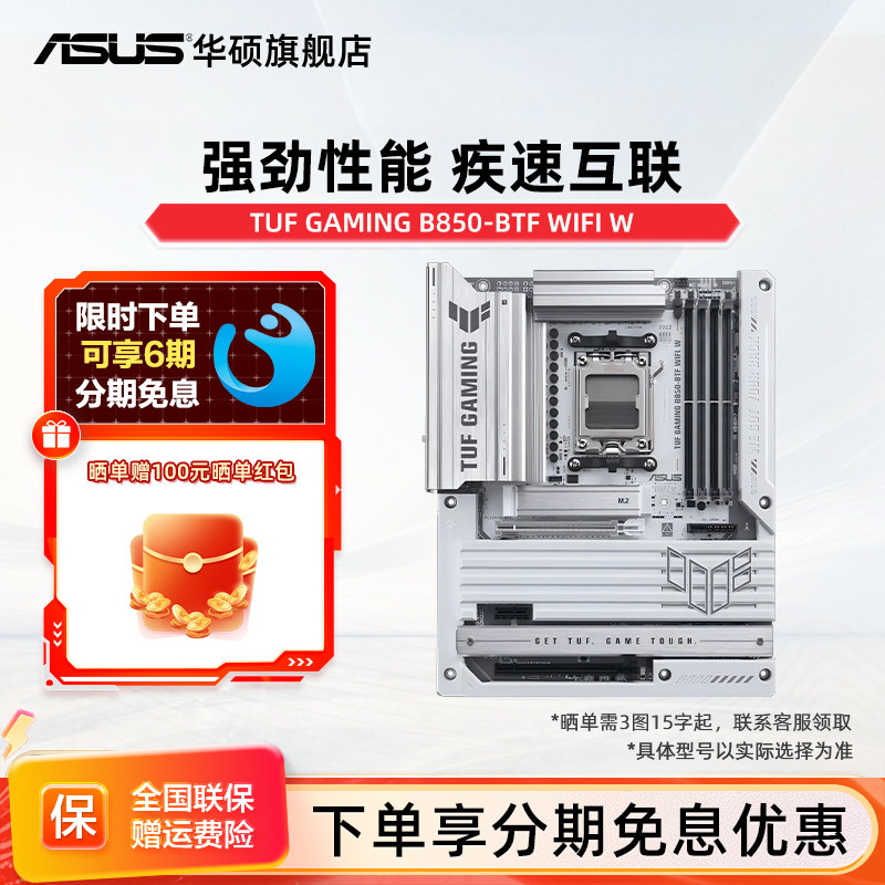 Asus/华硕TUF GAMING B850-BTF WIFI W台式机电脑主板官方旗舰店