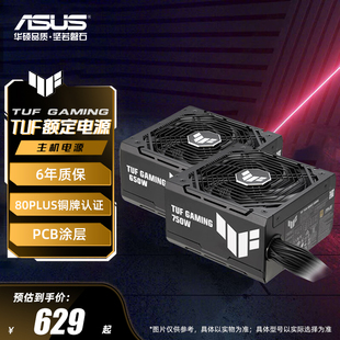 1000W金牌铜牌台式 华硕prime 850 750 电脑主机电源 TUF额定650