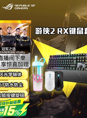 ROG游侠2 RX光学机械键盘鼠标套装 RGB神光同步 IP57防水防尘华硕