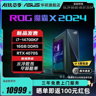 ROG魔霸X 机电脑玩家国度 24年新品 14700KF水冷散热高配电竞直播台式 电脑RTX4070S游戏主机华硕台式 G16