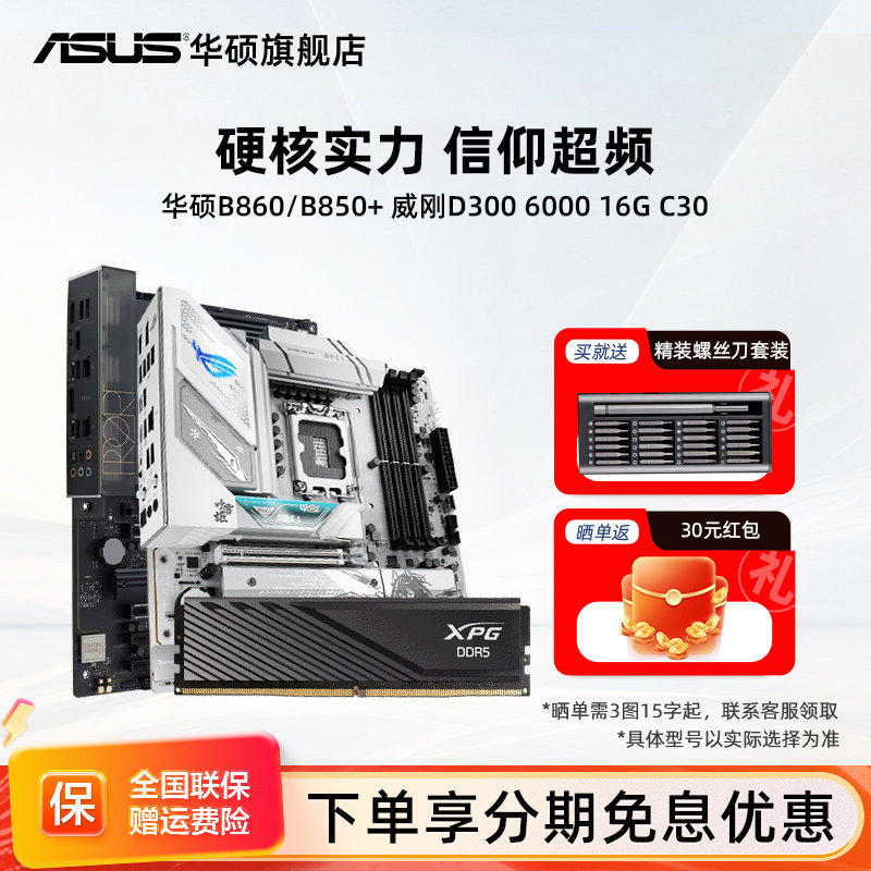Asus/��˶B860M/B850/B760���������D300 6000 16G C30�ڴ���װ ����/other ����D300 6000 16G C30���� TX GAMING B760M WIFI D4 2429.1Ԫ(������)