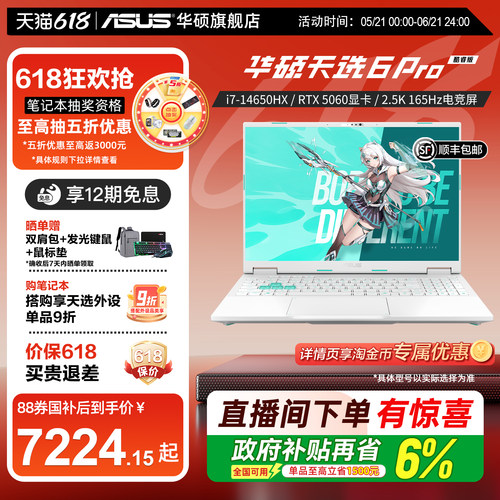 华硕16英寸天选6Pro游戏本