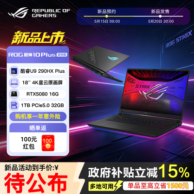 ROG枪神10Plus超竞版18英寸
