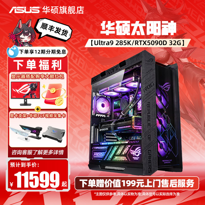 【国家补贴10%】ROG全家桶太阳神主机华硕DIY组装机1470