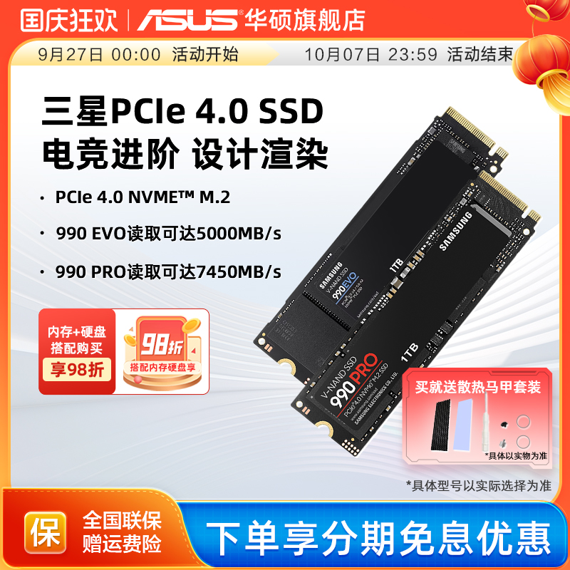 华硕旗舰店三星990Pro固态硬盘